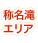 称名滝エリア