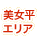 美女平エリア