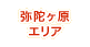 弥陀ヶ原エリア