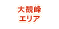 大観峰エリア