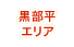 黒部平エリア