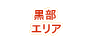 黒部エリア