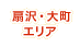 扇沢・大町エリア