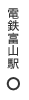 電鉄富山駅