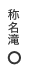 称名滝