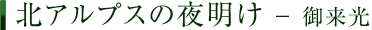 北アルプスの夜明け － 御来光