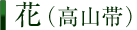 花（高山帯）