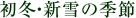 初冬・新雪の季節
