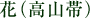 花（高山帯）