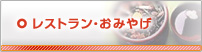 レストラン・おみやげ