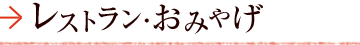 レストラン・おみやげ