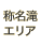 称名滝エリア