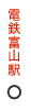 電鉄富山駅