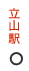 立山駅