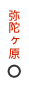 弥陀ヶ原