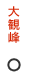 大観峰