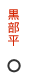 黒部平