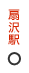 扇沢駅