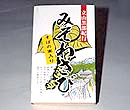 立山黒部紀行「みそわざび」