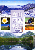 DVD立山四季物語