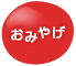おみやげ