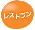 レストラン