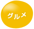 グルメ