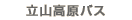 立山高原バス