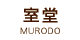室堂：MURODO