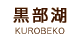 黒部湖：KUROBEKO