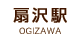 扇沢：OGIZAWA
