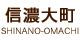 信濃大町：SHINANO-OMACHI