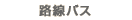 路線バス