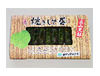 焼きしそ巻き
