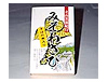 立山黒部紀行みそわざび