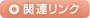 関連リンク