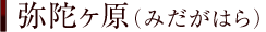 弥陀ヶ原（みだがはら）