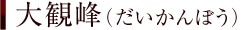 大観峰（だいかんぼう）