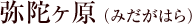 弥陀ヶ原（みだがはら）