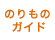 のりものガイド