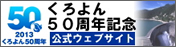 くろよん50周年記念