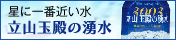 立山玉殿の湧水