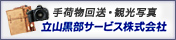 立山黒部サービス株式会社