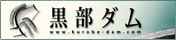 黒部ダム