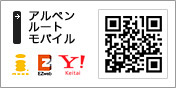 アルペンルートモバイルサイト