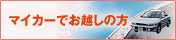 マイカーでお越しの方