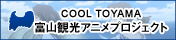 富山観光アニメプロジェクト