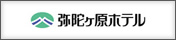 弥陀ヶ原ホテル