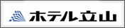 ホテル立山