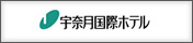 宇奈月国際ホテル